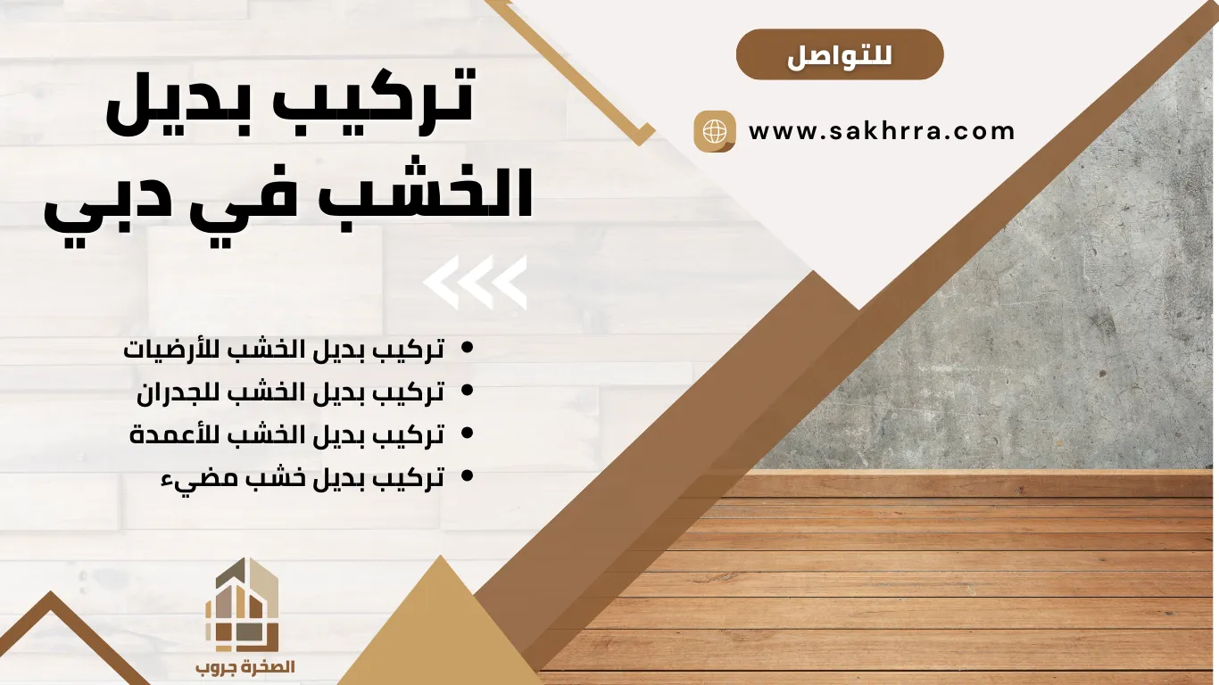 تركيب بديل الخشب في دبي