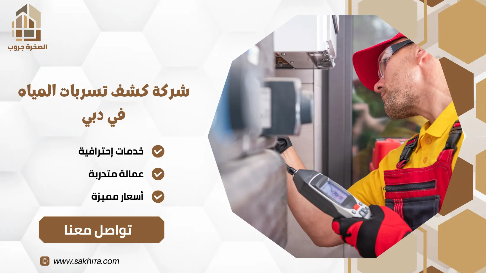 شركة كشف تسربات المياه في دبي