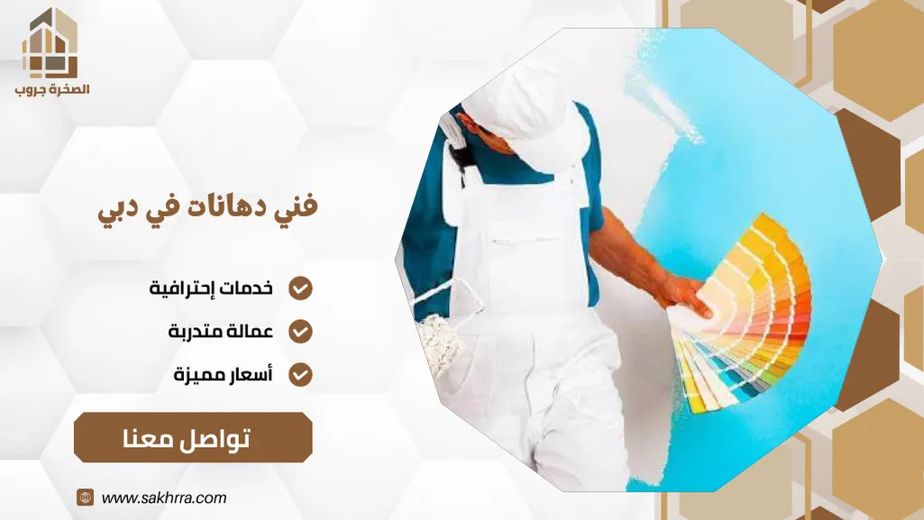 فني دهانات في دبي