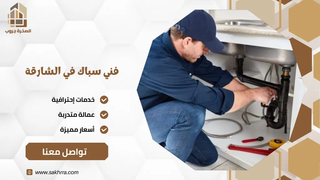 فني سباك في الشارقة