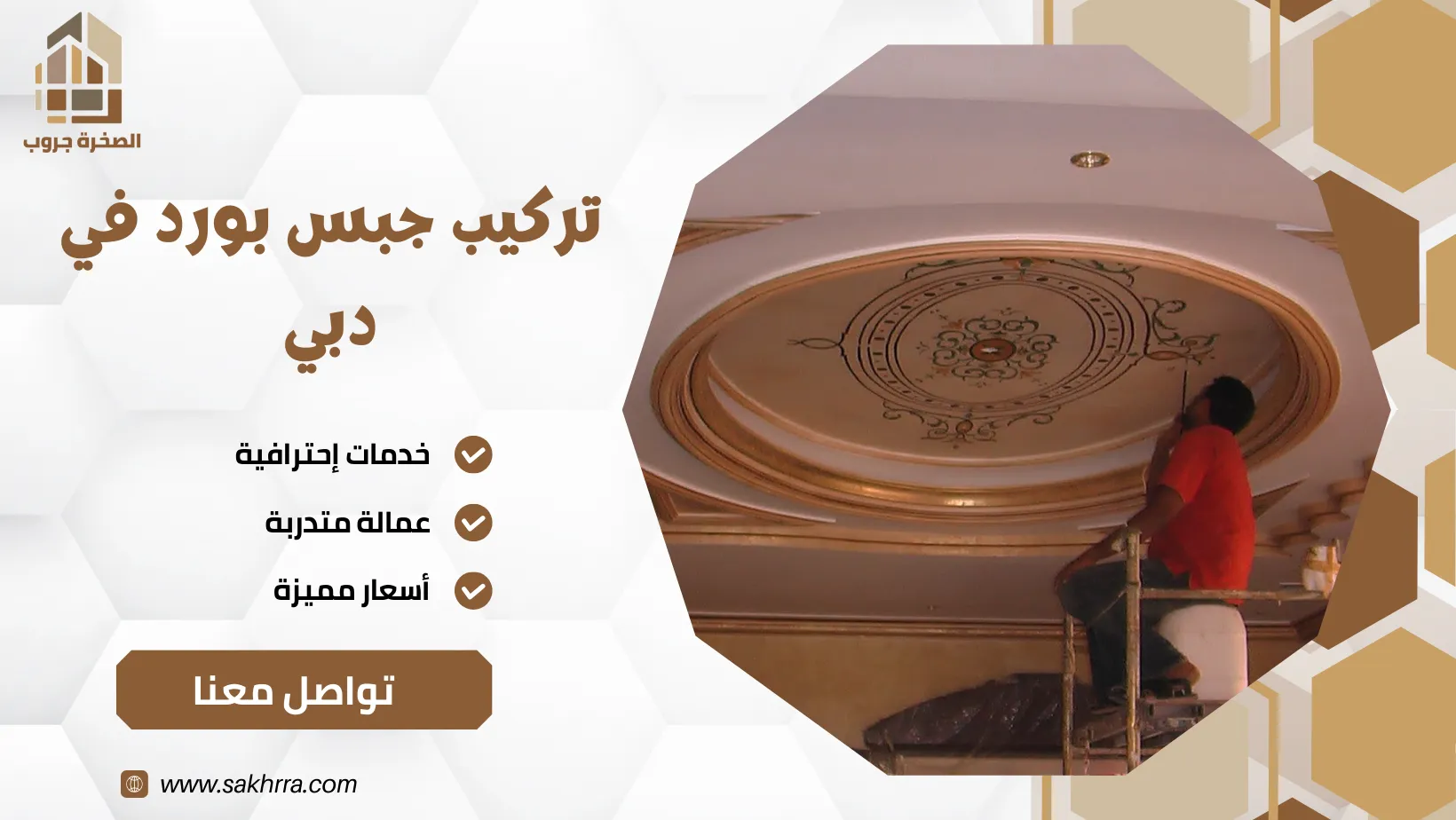 تركيب جبس بورد في دبي