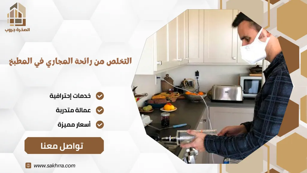 التخلص من رائحة المجاري في المطبخ