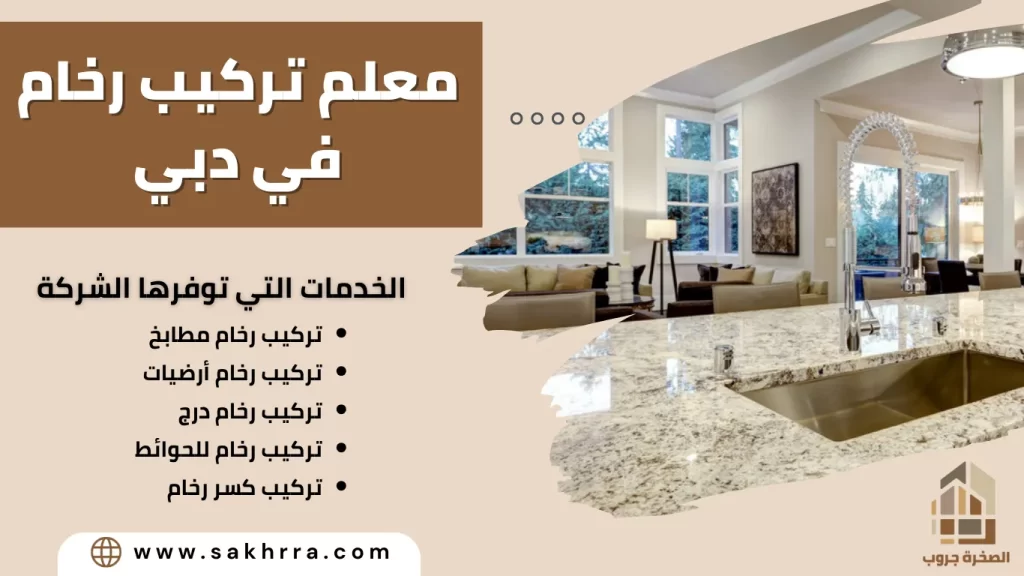معلم تركيب رخام في دبي