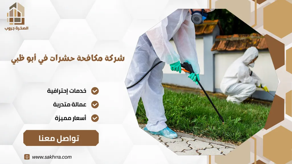 شركة مكافحة حشرات في أبو ظبي