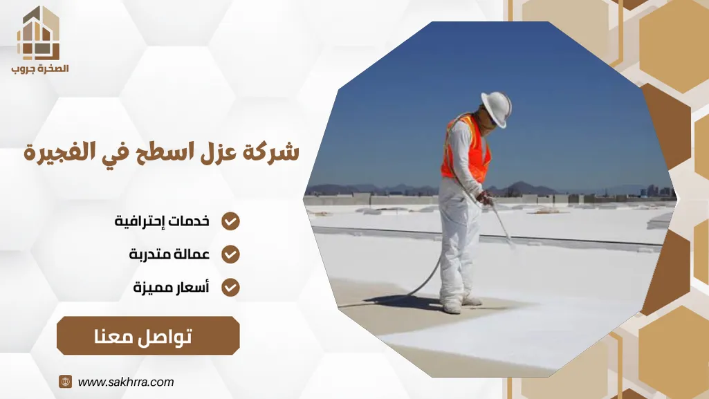 شركة عزل اسطح في الفجيرة