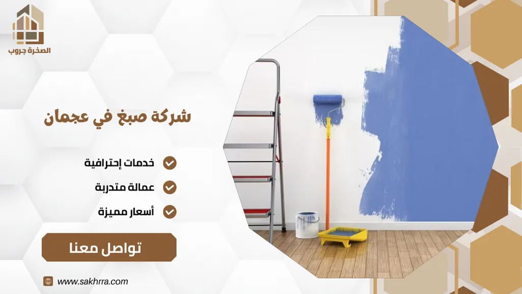 شركة صبغ في عجمان