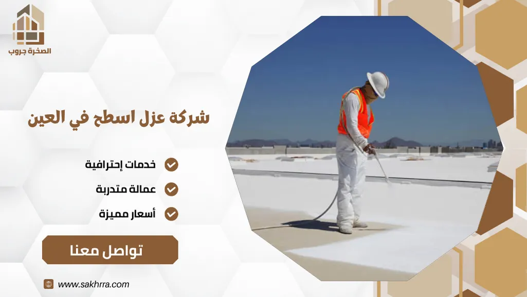 شركة عزل اسطح في العين