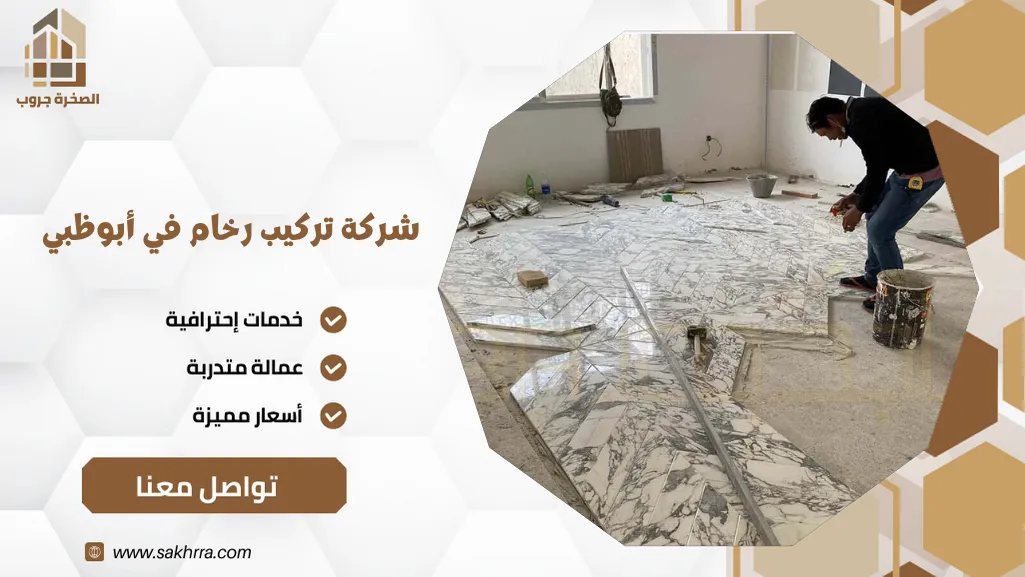 شركة تركيب رخام في أبوظبي