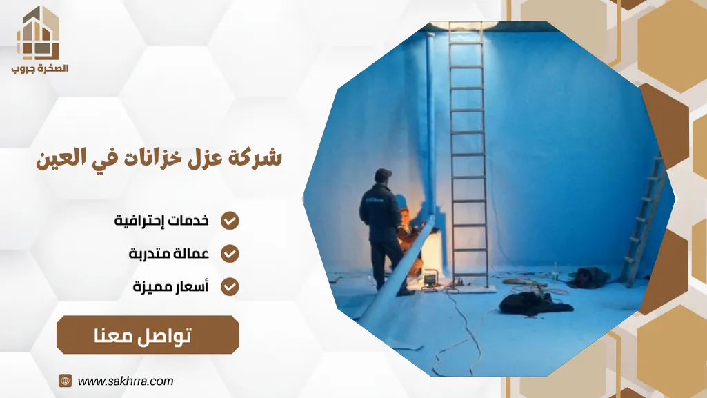 شركة عزل خزانات في العين