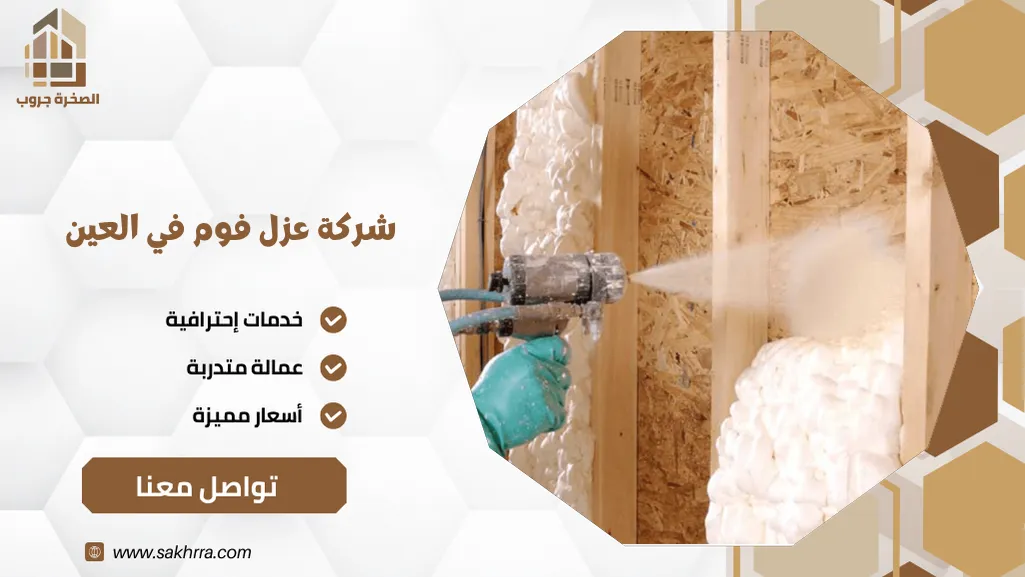 شركة عزل فوم في العين