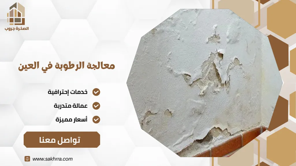 معالجة الرطوبة في العين