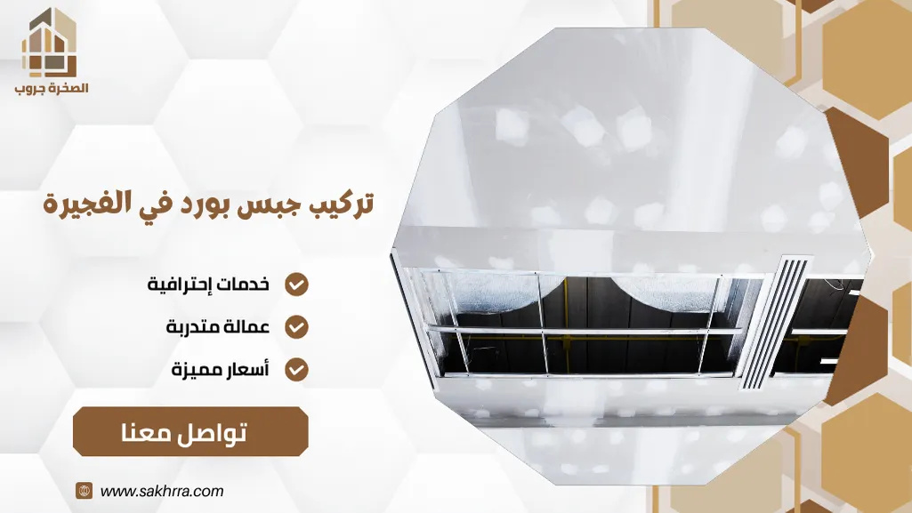 تركيب جبس بورد في الفجيرة