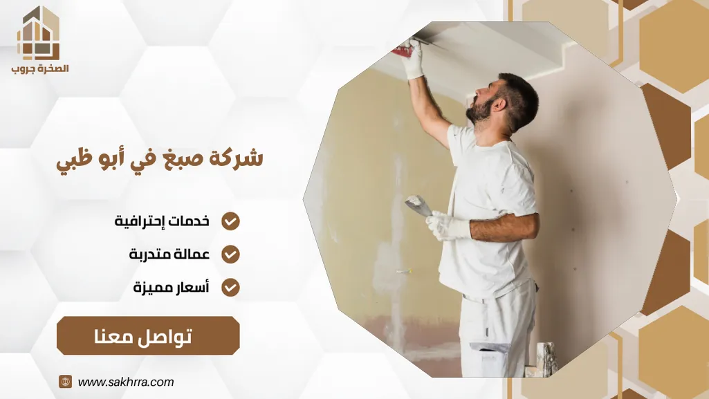شركة صبغ في أبو ظبي