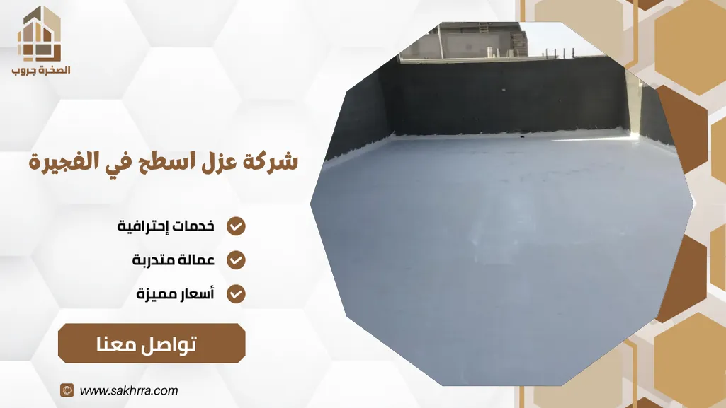 شركة عزل اسطح في الفجيرة