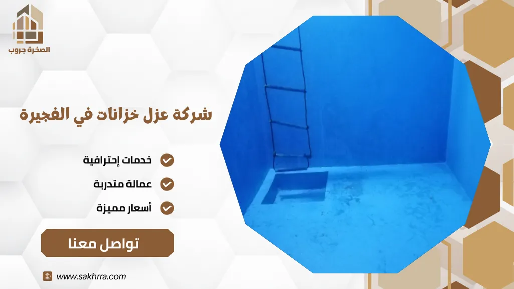 شركة عزل خزانات في الفجيرة
