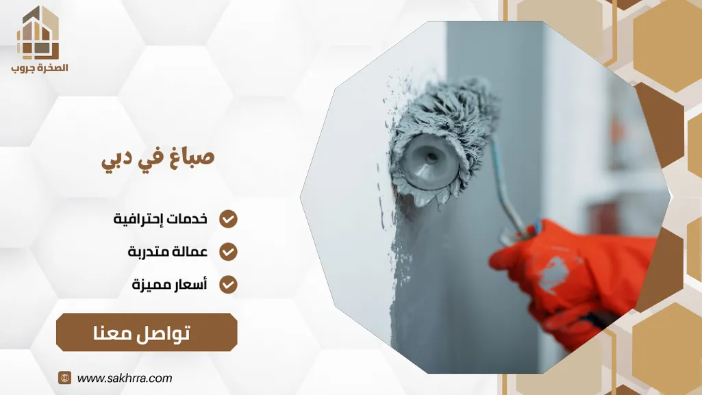 صباغ في دبي