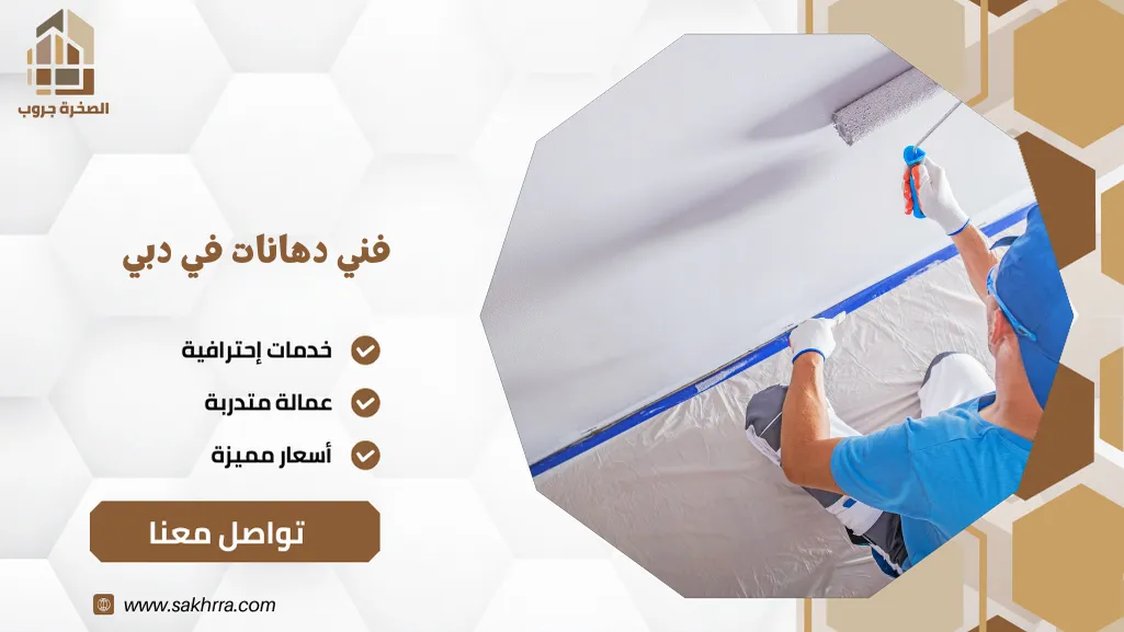 فني دهانات في دبي
