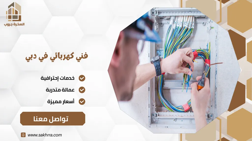 فني كهربائي في دبي