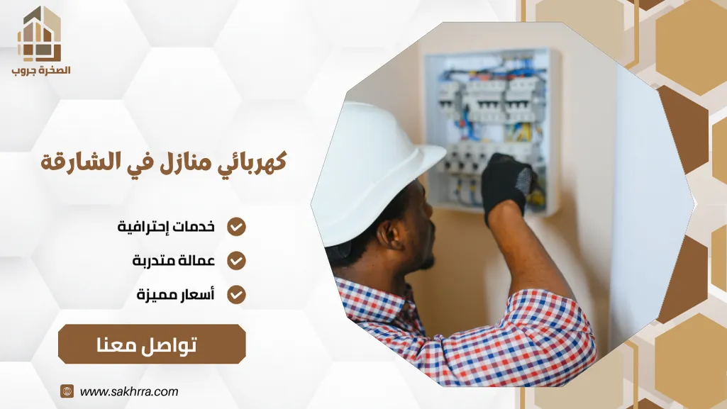 كهربائي منازل في الشارقة