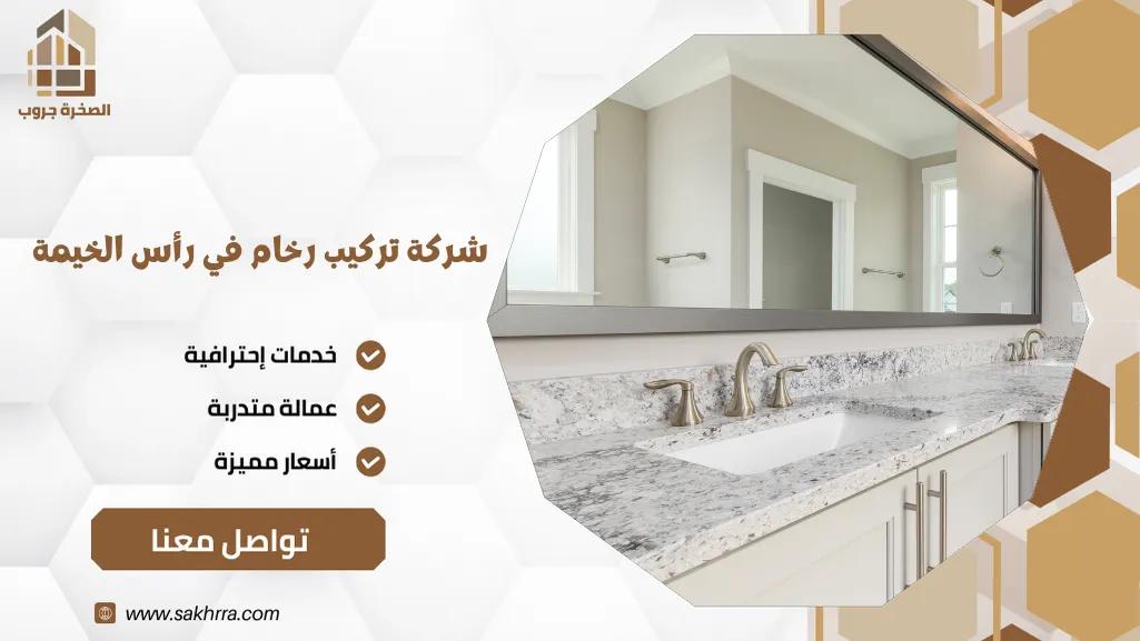 شركة تركيب رخام في رأس الخيمة