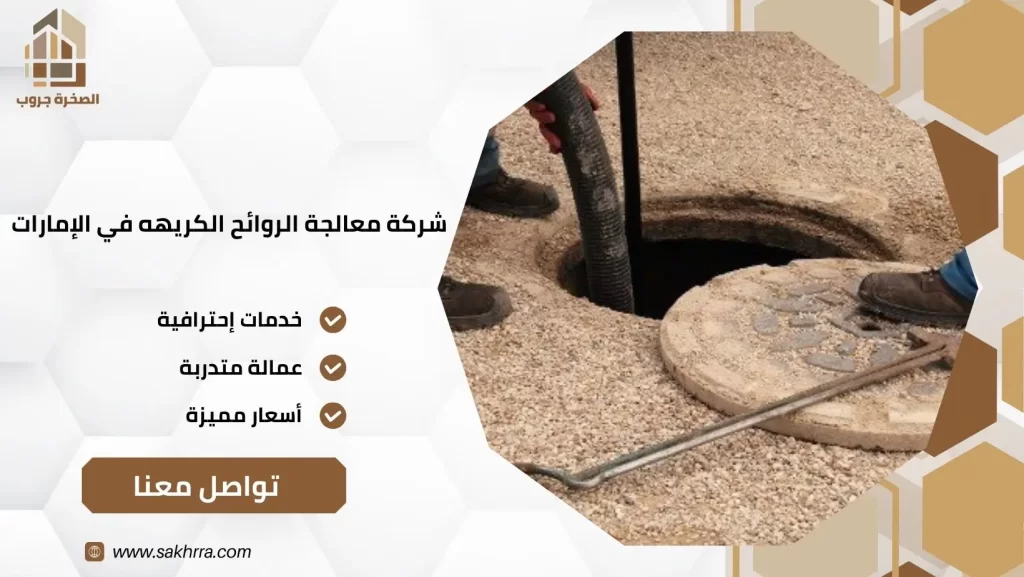 شركة معالجة الروائح الكريهه في الإمارات شركة معالجة الروائح الكريهه في الإمارات