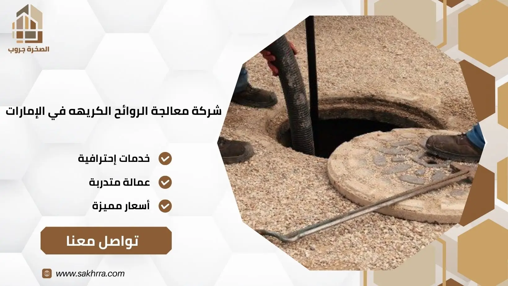 شركة معالجة الروائح الكريهه في الإمارات